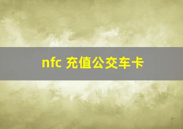 nfc 充值公交车卡